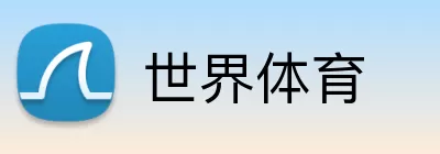 世界体育 Logo
